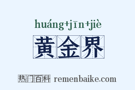 黄金界是什么意思的图片